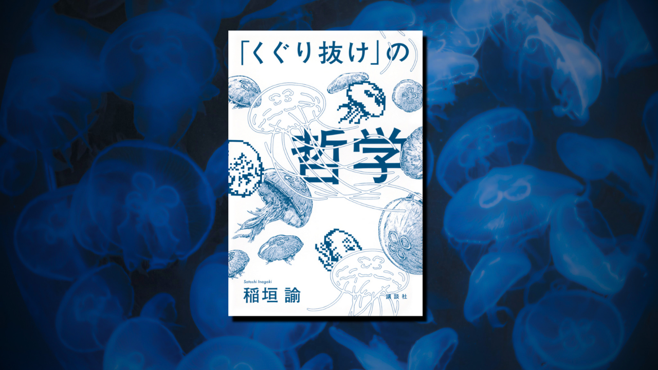 くぐり抜けの哲学 表紙